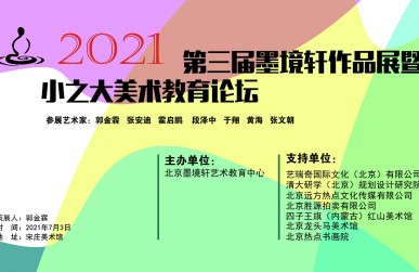 【2021年7月】北京墨境轩国际教育中心第三届美展圆满召开