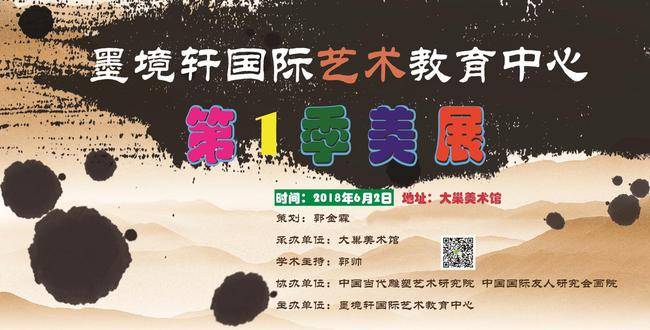 【2018年6月】北京墨境轩国际艺术教育中心第一季美展圆满召开 展览 第1张-北京墨境轩国际艺术教育中心