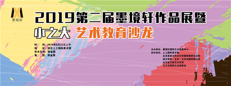 【2019年6月】北京墨境轩国际艺术教育中心第二届美展圆满召开 展览 第1张-北京墨境轩国际艺术教育中心