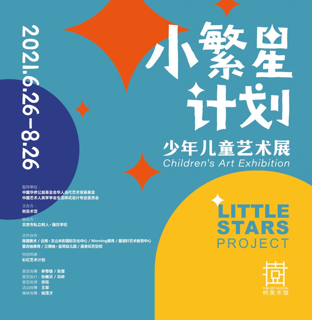 【2021年6月】墨境轩合作树美术馆小繁星计划少年儿童艺术展 展览 第1张-北京墨境轩国际艺术教育中心