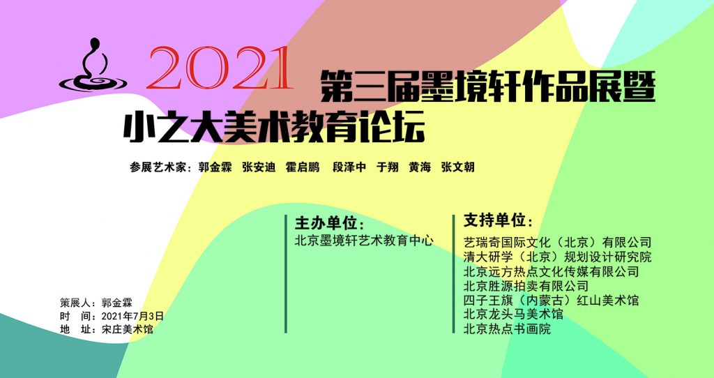 【2021年7月】北京墨境轩国际教育中心第三届美展圆满召开 展览 第2张