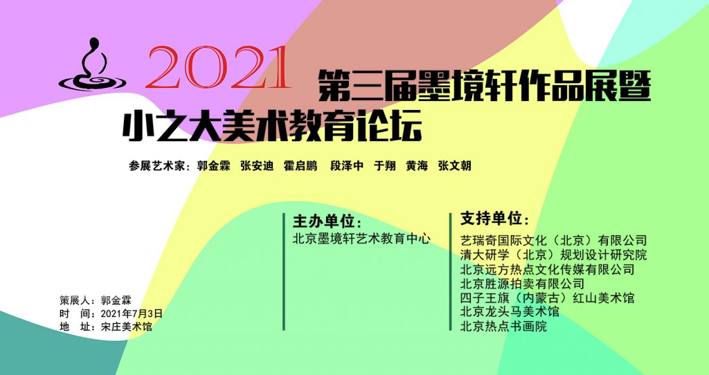 【2021年7月】北京墨境轩国际教育中心第三届美展圆满召开 展览 第2张-北京墨境轩国际艺术教育中心